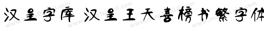 汉呈字库 汉呈王天喜榜书繁字体字体转换